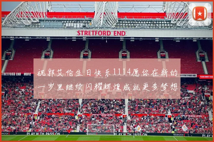 祝郭艾伦生日快乐1114愿你在新的一岁里继续闪耀辉煌成就更多梦想