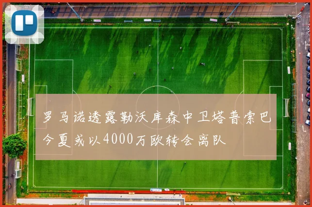 罗马诺透露勒沃库森中卫塔普索巴今夏或以4000万欧转会离队