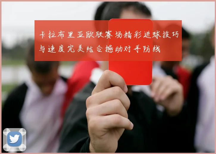 卡拉布里亚欧联赛场精彩进球技巧与速度完美结合撼动对手防线