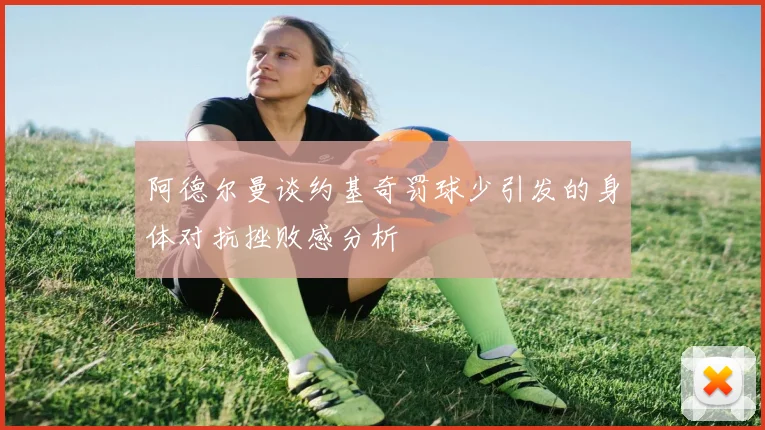 阿德尔曼谈约基奇罚球少引发的身体对抗挫败感分析