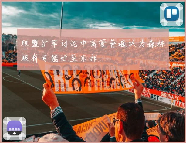 联盟扩军讨论中高管普遍认为森林狼有可能迁至东部