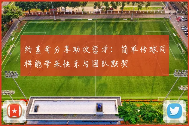 约基奇分享助攻哲学：简单传球同样能带来快乐与团队默契