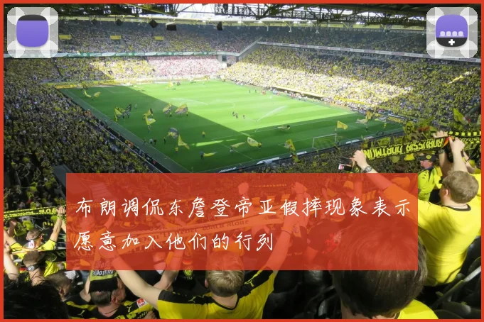 布朗调侃东詹登帝亚假摔现象表示愿意加入他们的行列