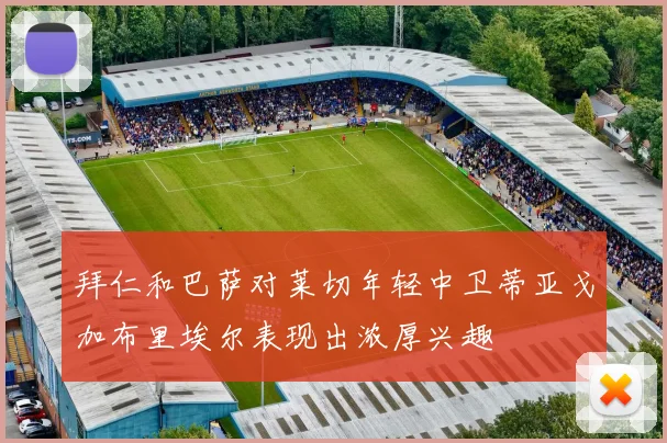 拜仁和巴萨对莱切年轻中卫蒂亚戈加布里埃尔表现出浓厚兴趣