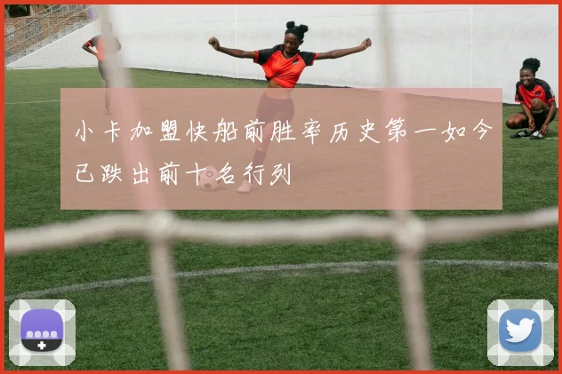 小卡加盟快船前胜率历史第一如今已跌出前十名行列